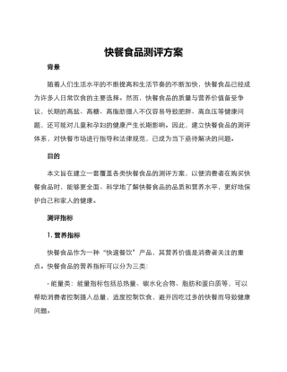 快餐食品测评方案