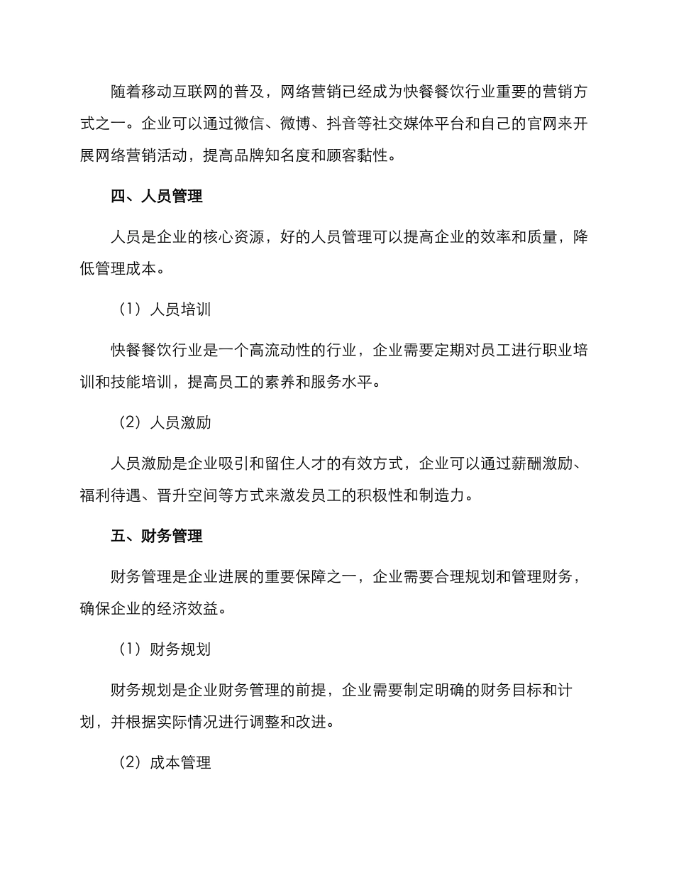 快餐餐饮运营方案_第3页