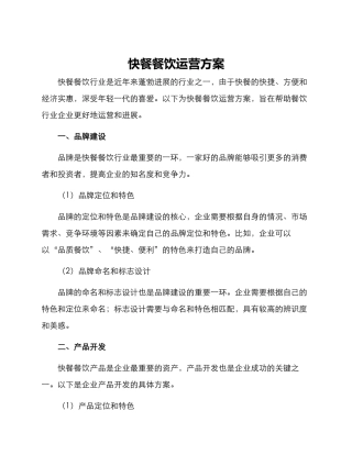 快餐餐饮运营方案