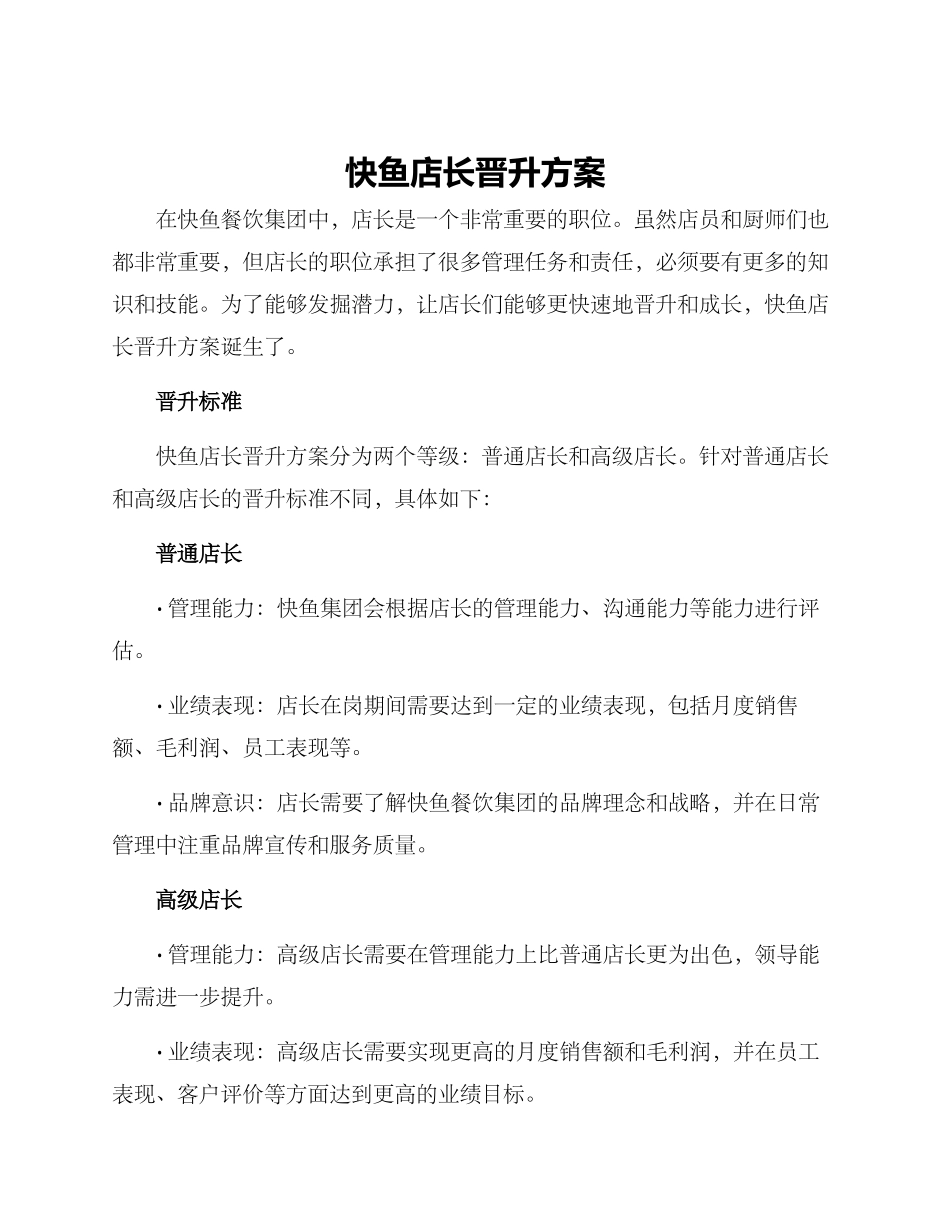 快鱼店长晋升方案_第1页