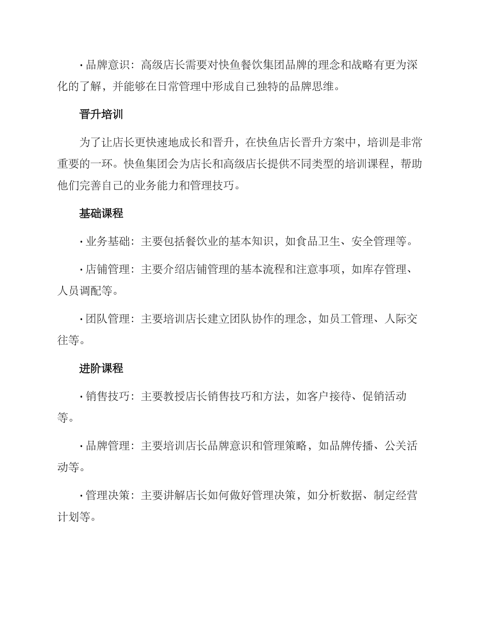 快鱼店长晋升方案_第2页