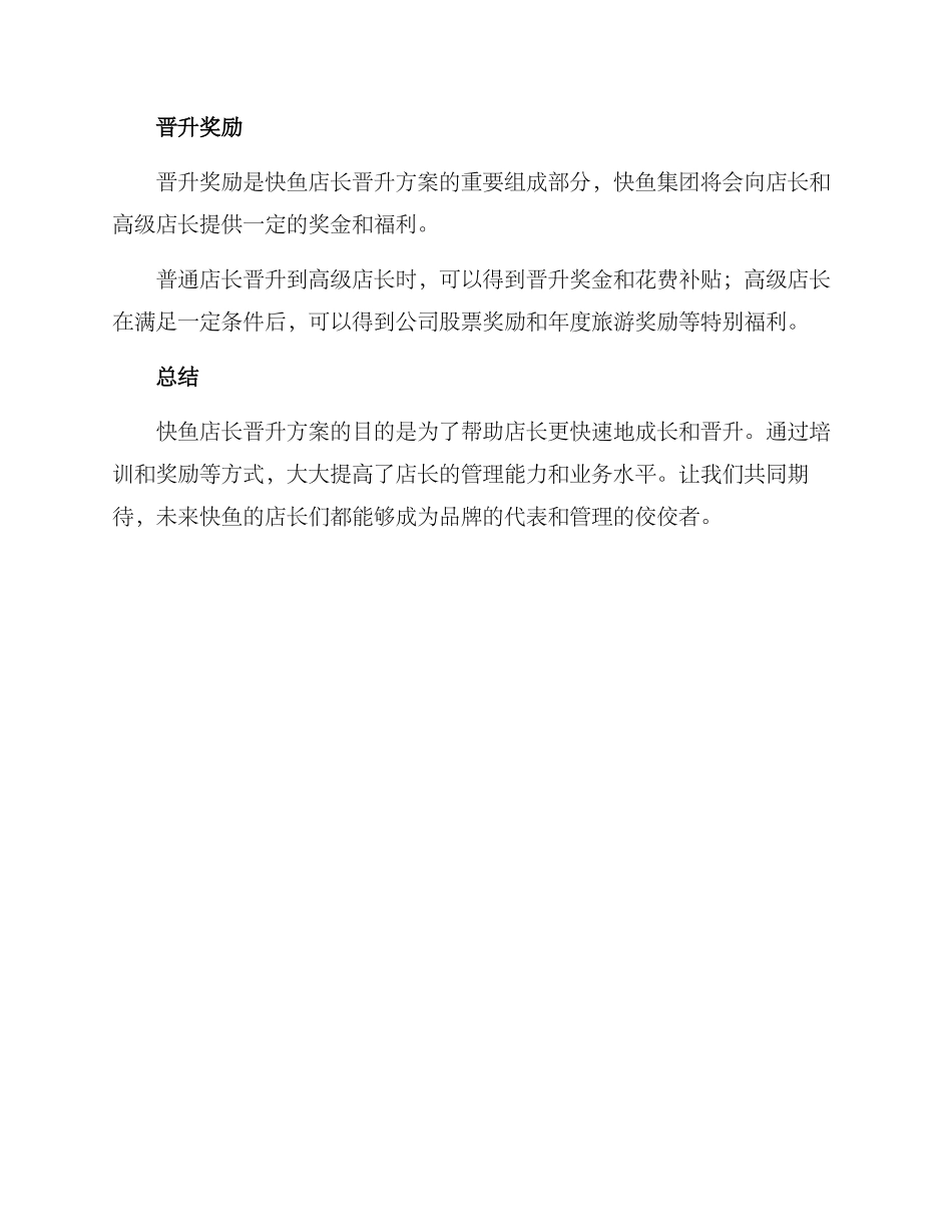 快鱼店长晋升方案_第3页