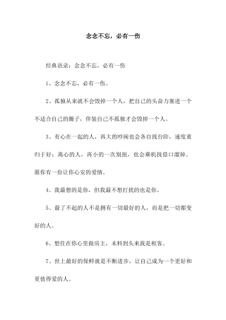 念念不忘-必有一伤