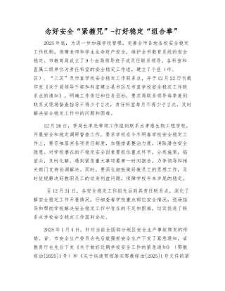 念好安全“紧箍咒”-打好稳定“组合拳”