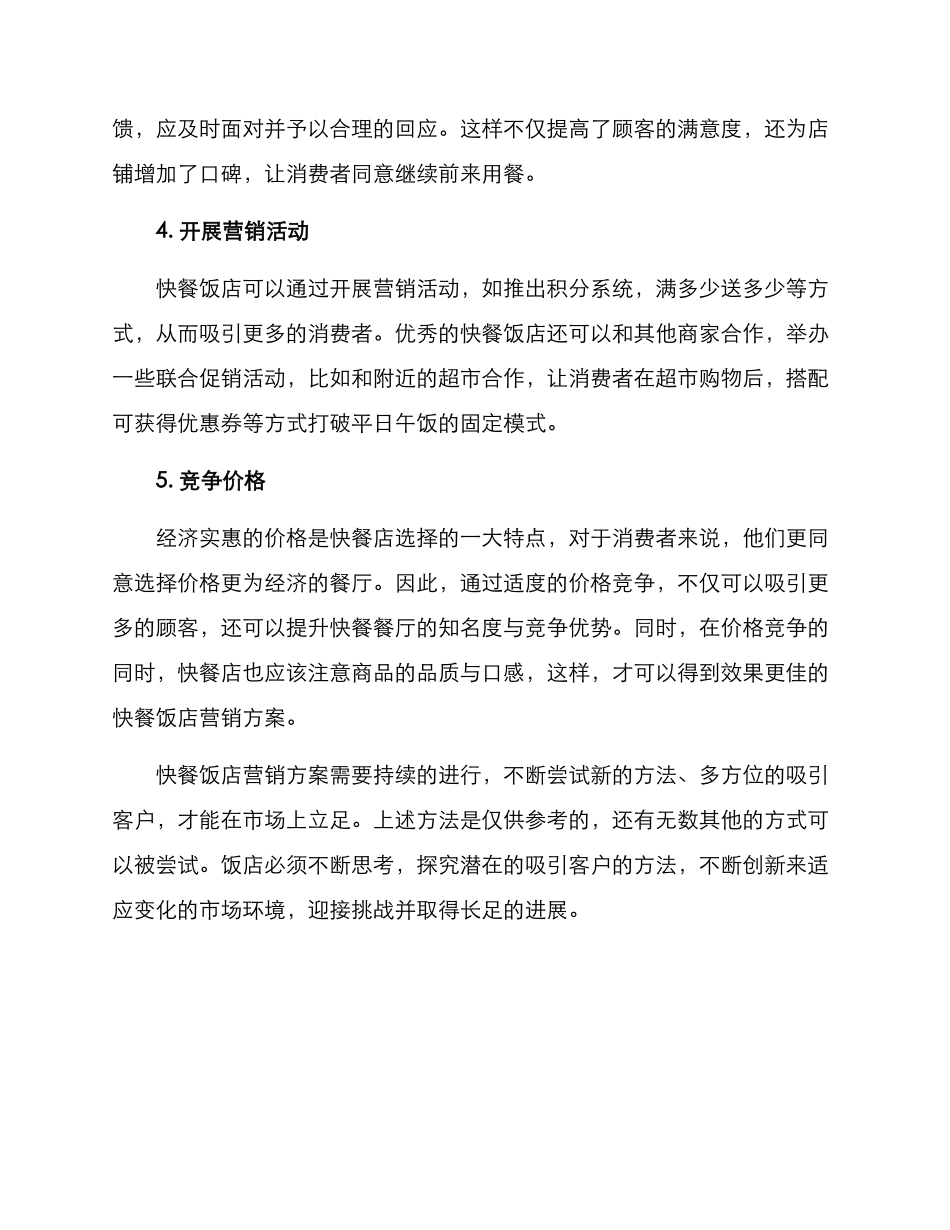 快餐饭店营销方案_第2页