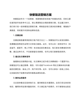 快餐饭店营销方案