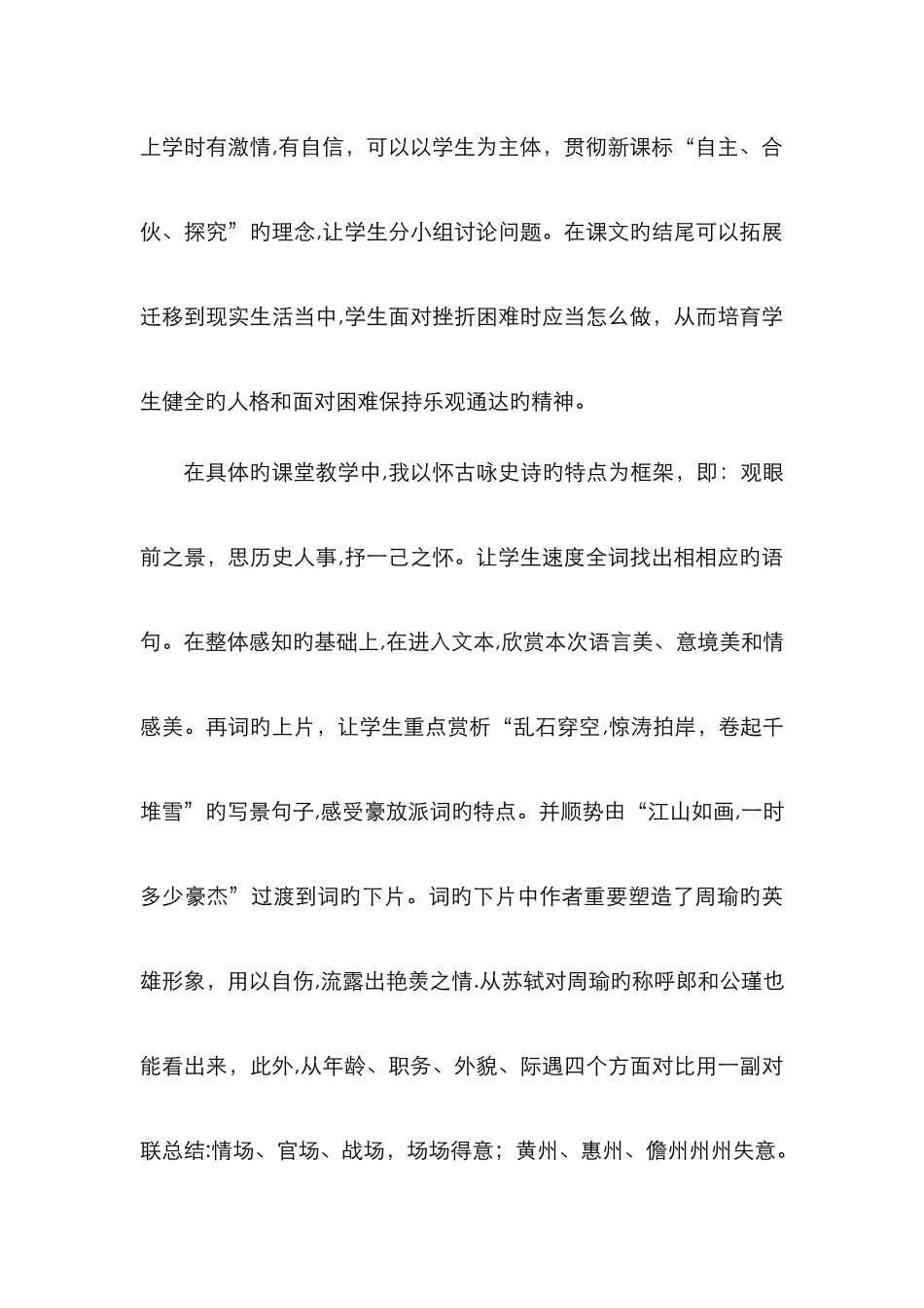 念奴娇赤壁怀古教学反思_第2页