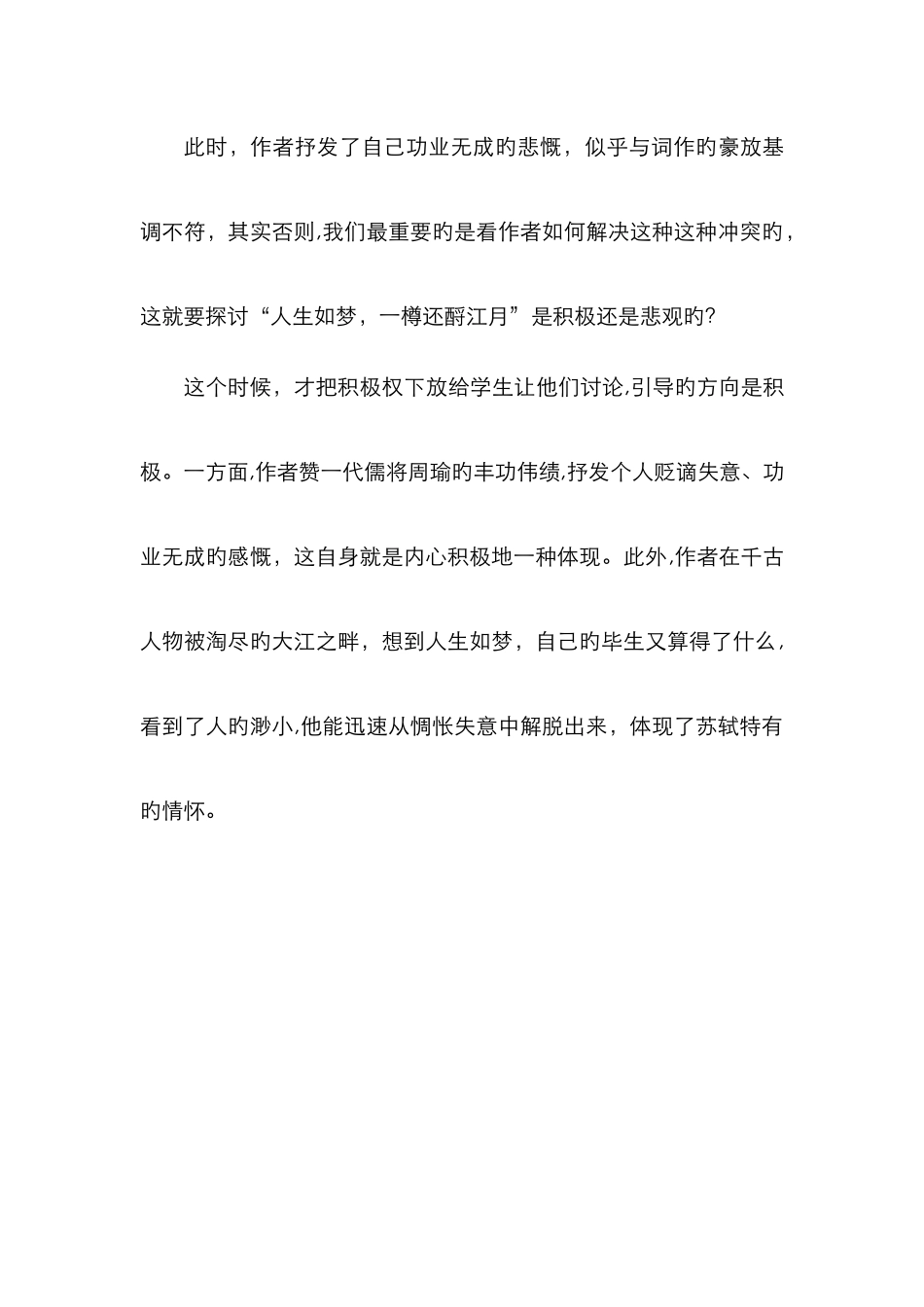 念奴娇赤壁怀古教学反思_第3页