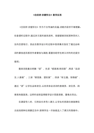 念奴娇赤壁怀古教学反思