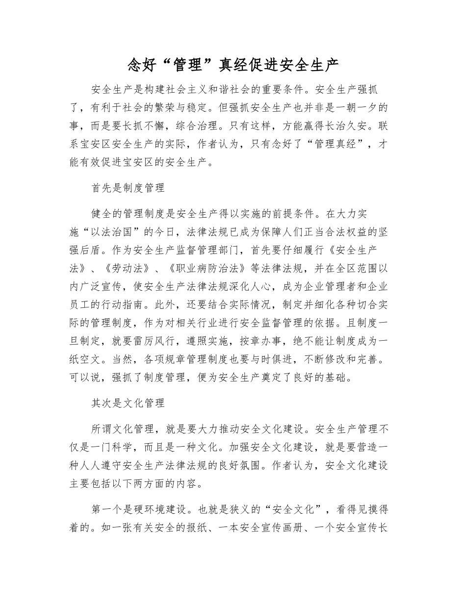 念好“管理”真经促进安全生产_第1页