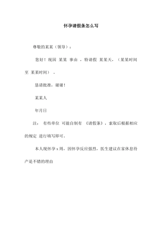 怀孕请假条怎么写