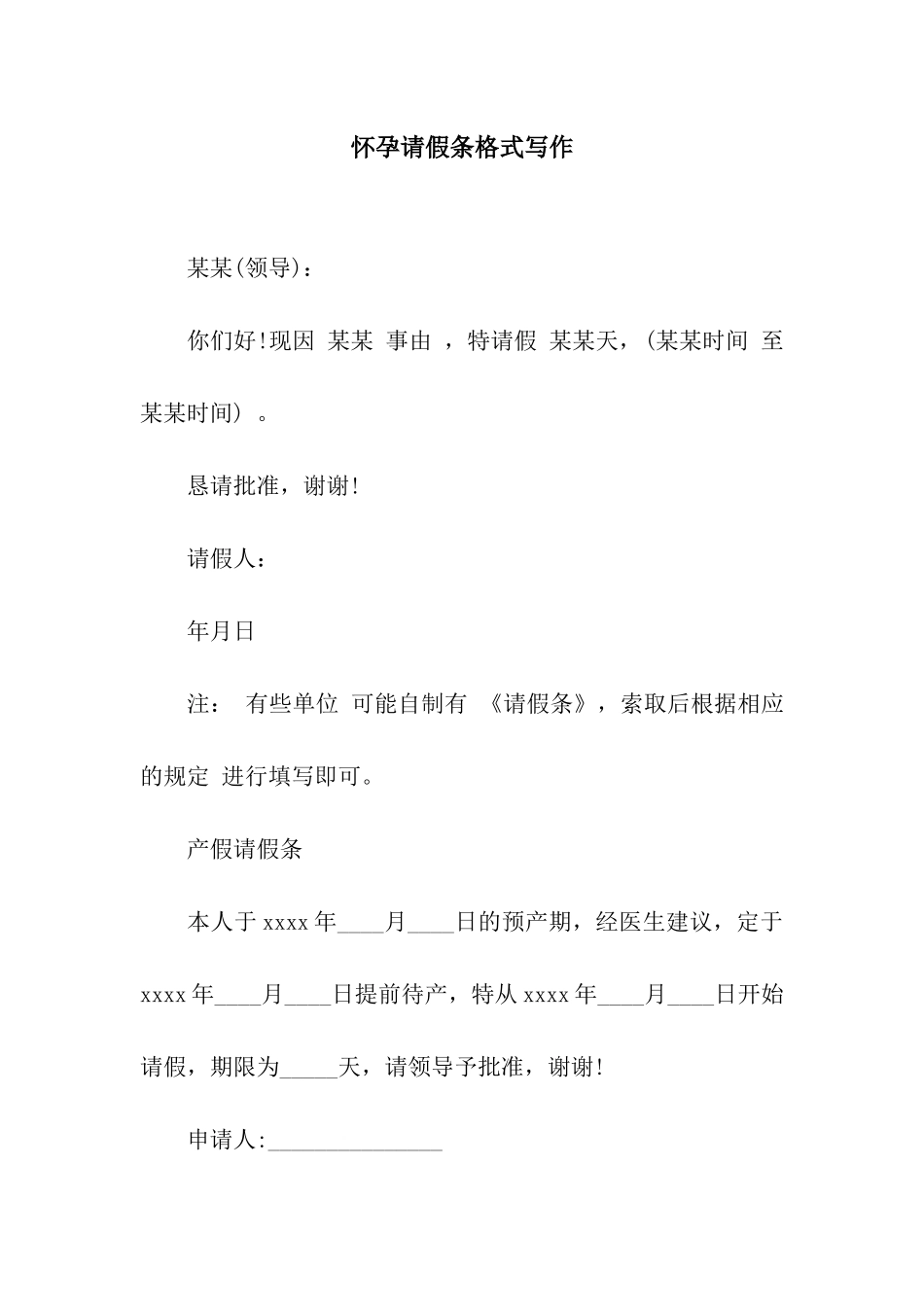 怀孕请假条格式写作_第1页