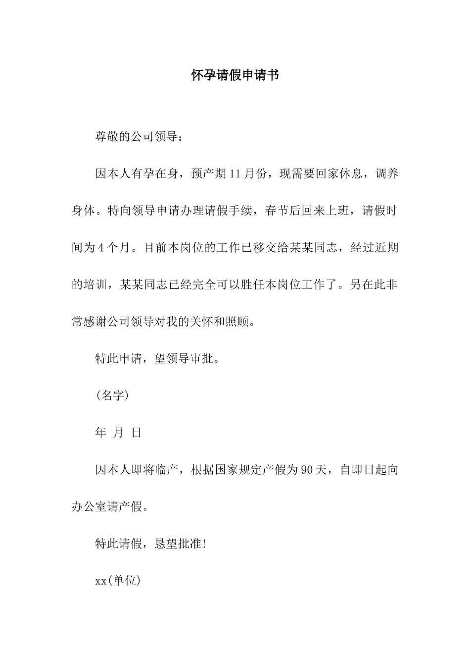 怀孕请假申请书_第1页