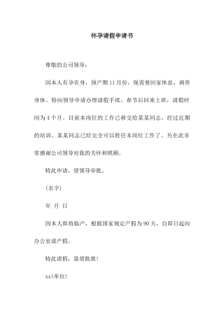 怀孕请假申请书