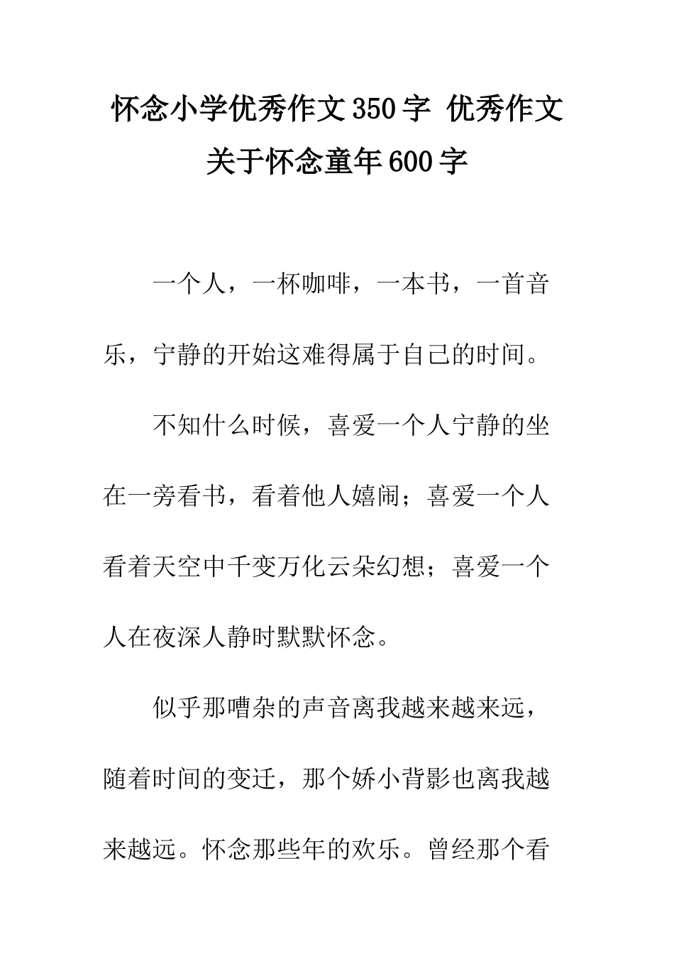 怀念小学优秀作文350字-优秀作文关于怀念童年600字_第1页