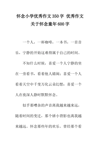 怀念小学优秀作文350字-优秀作文关于怀念童年600字