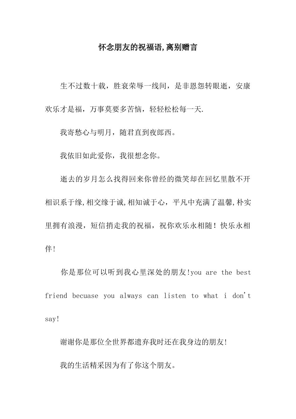 怀念朋友的祝福语-离别赠言_第1页