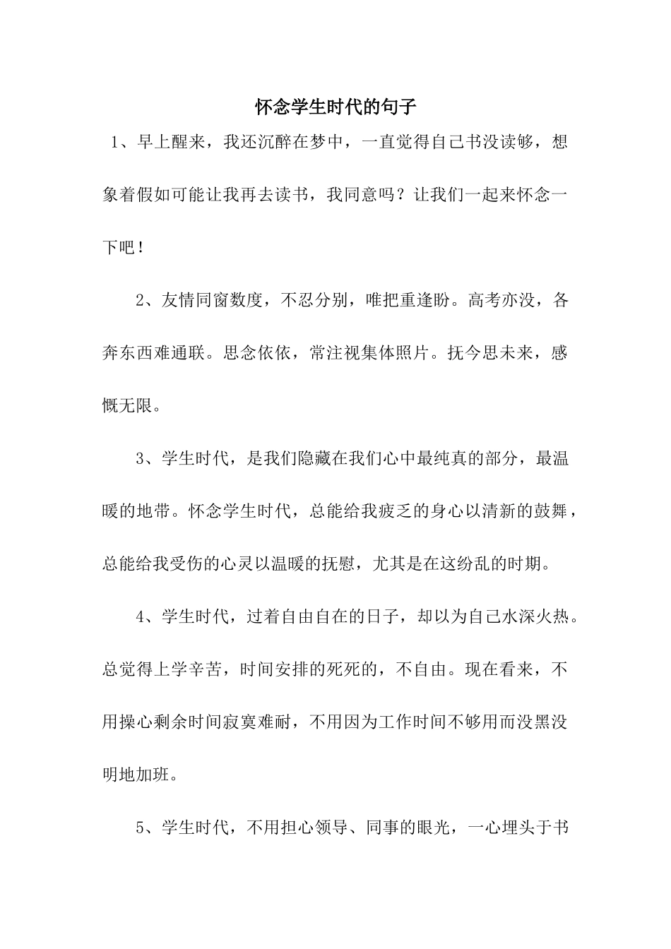 怀念学生时代的句子_第1页