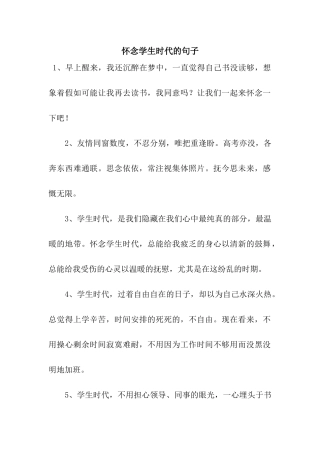 怀念学生时代的句子