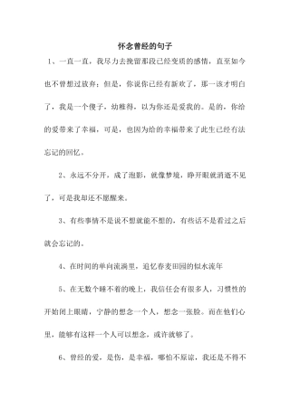 怀念曾经的句子