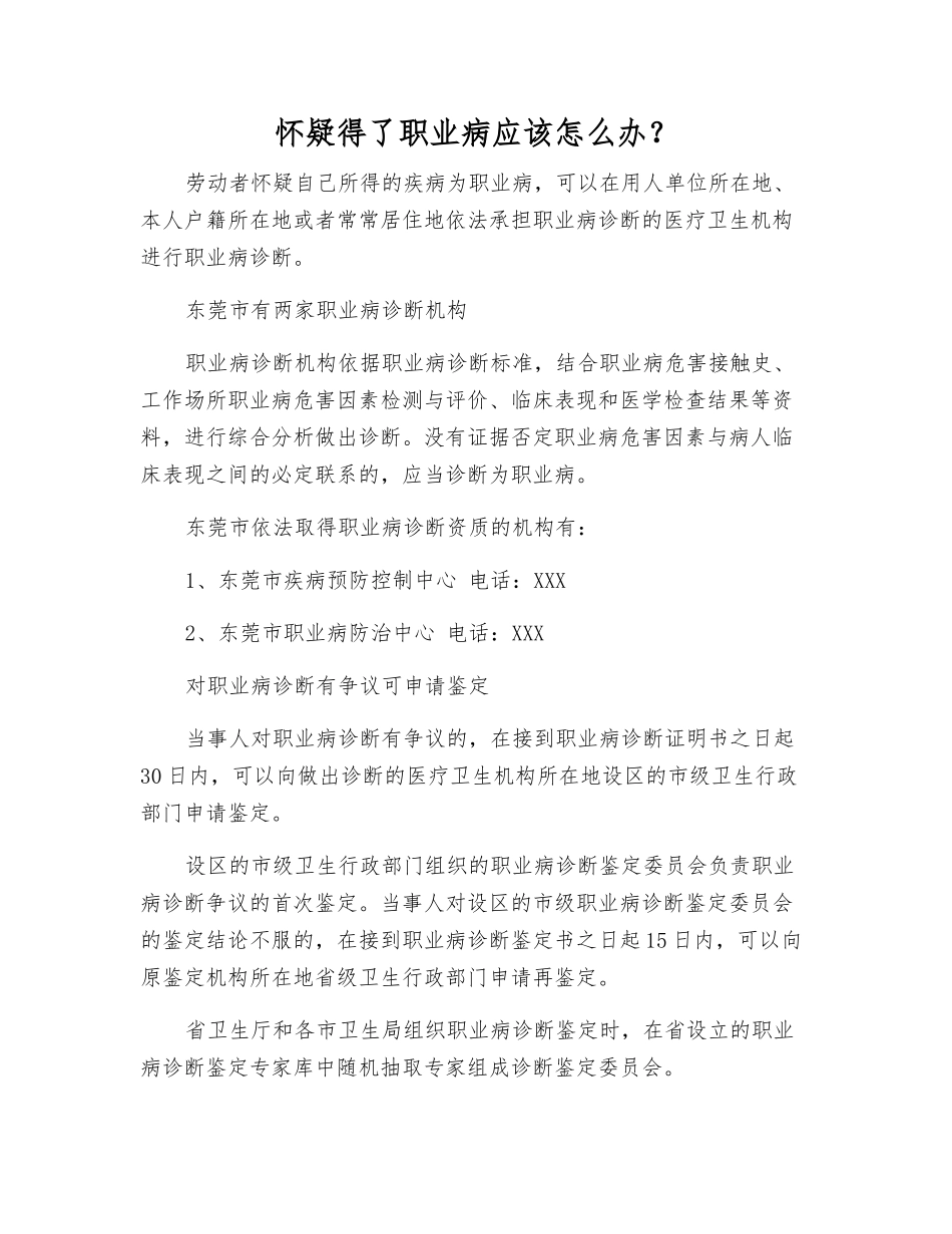 怀疑得了职业病应该怎么办？_第1页