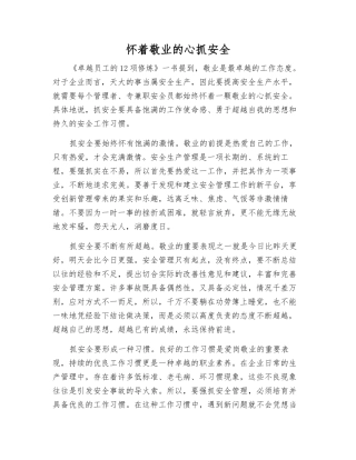 怀着敬业的心抓安全