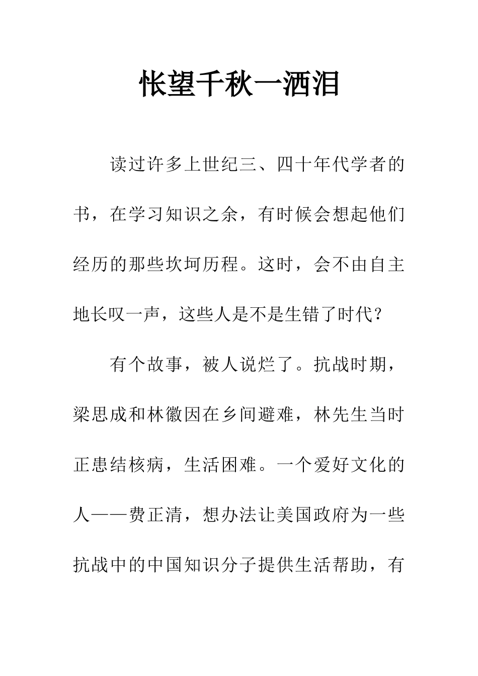怅望千秋一洒泪_第1页