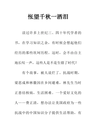 怅望千秋一洒泪