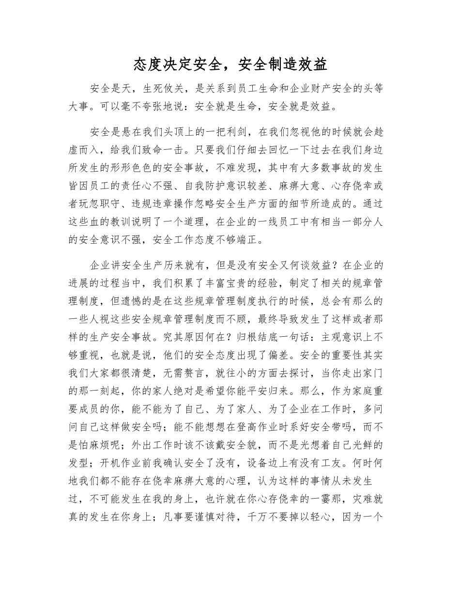 态度决定安全-安全创造效益_第1页