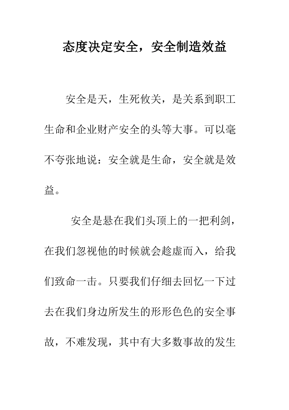 态度决定安全-安全创造效益--精编范文_第1页
