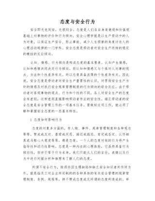态度与安全行为