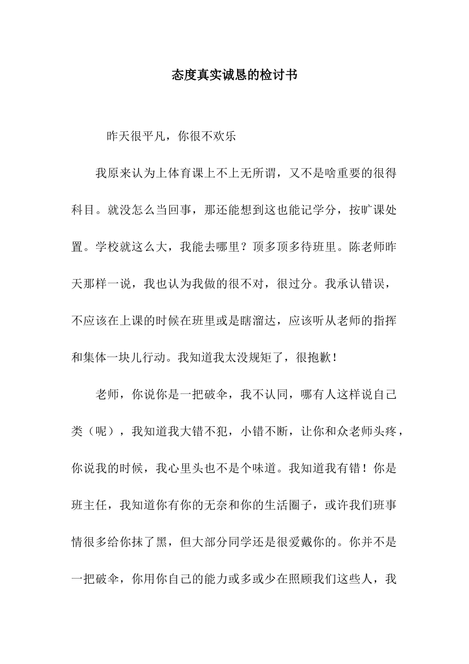 态度真实诚恳的检讨书_第1页