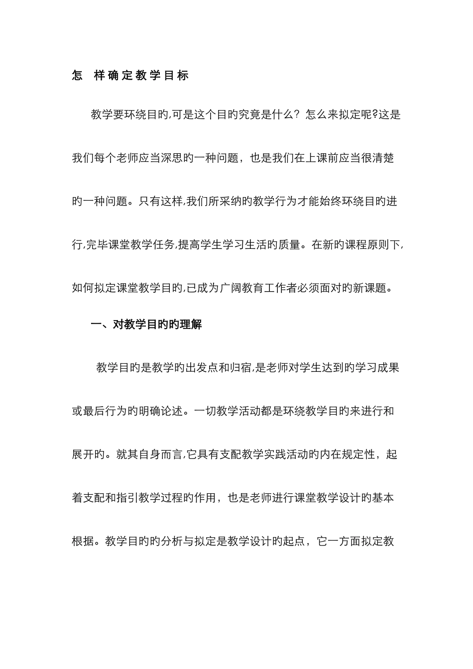 怎-样-确-定-教-学-目-标_第1页