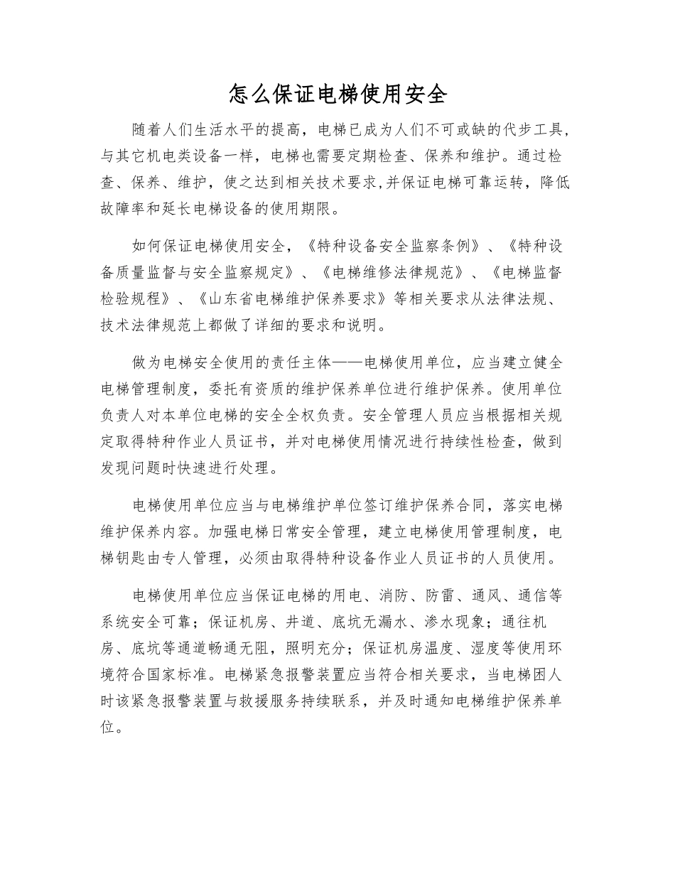 怎么保证电梯使用安全_第1页