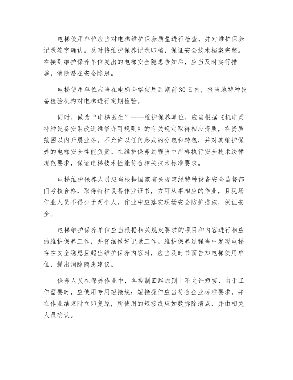 怎么保证电梯使用安全_第2页