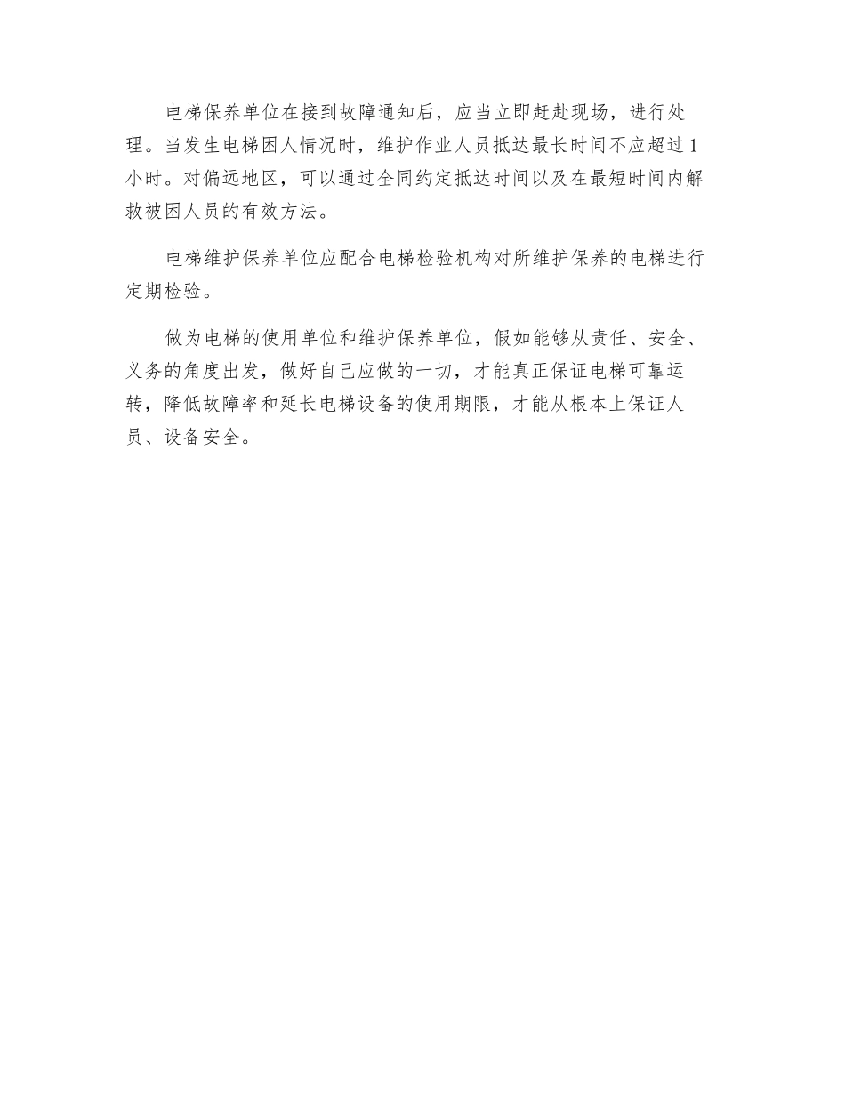 怎么保证电梯使用安全_第3页