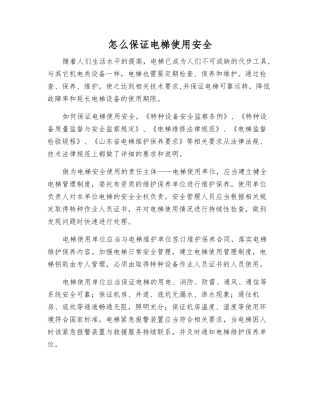 怎么保证电梯使用安全