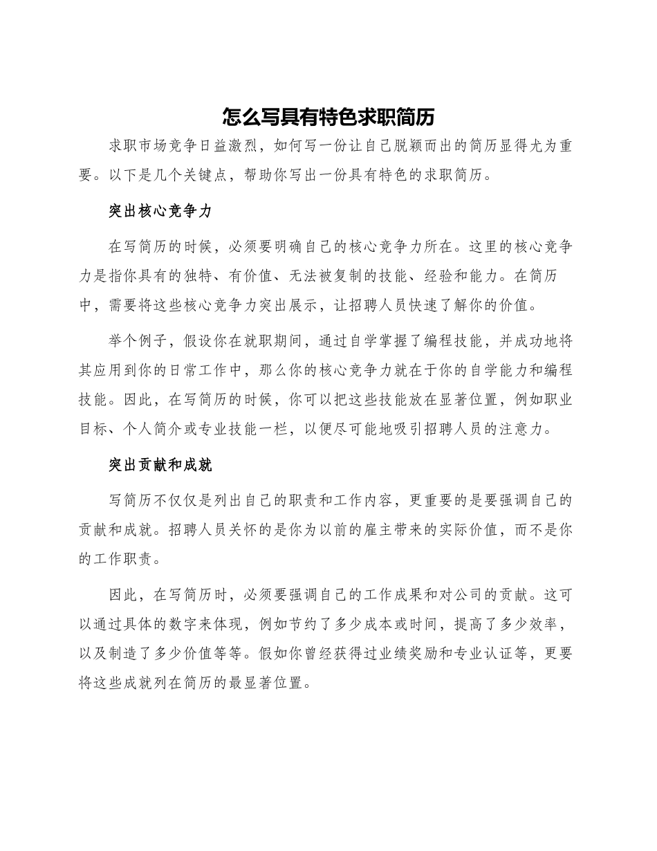 怎么写具有特色求职简历_第1页