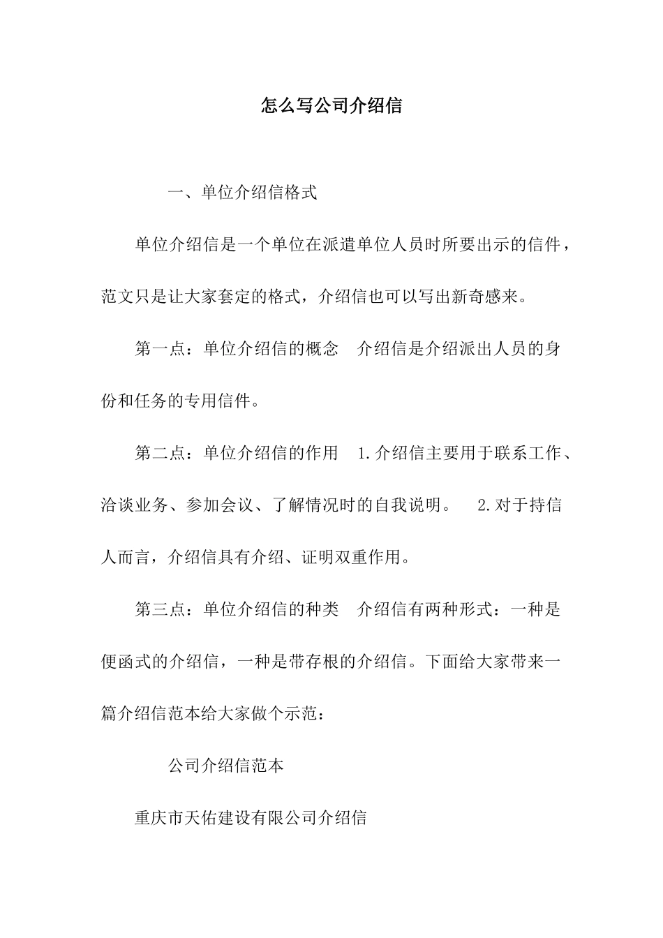 怎么写公司介绍信_第1页