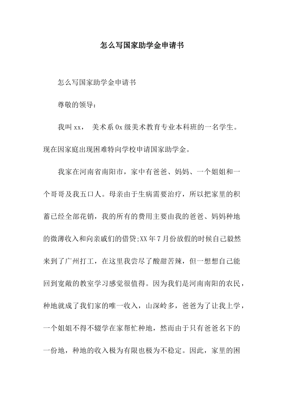 怎么写国家助学金申请书_第1页