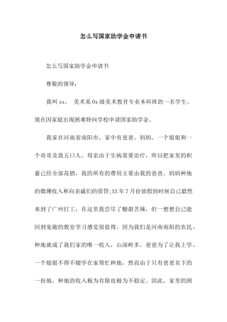 怎么写国家助学金申请书