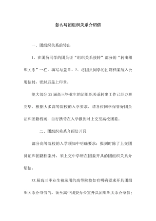 怎么写团组织关系介绍信