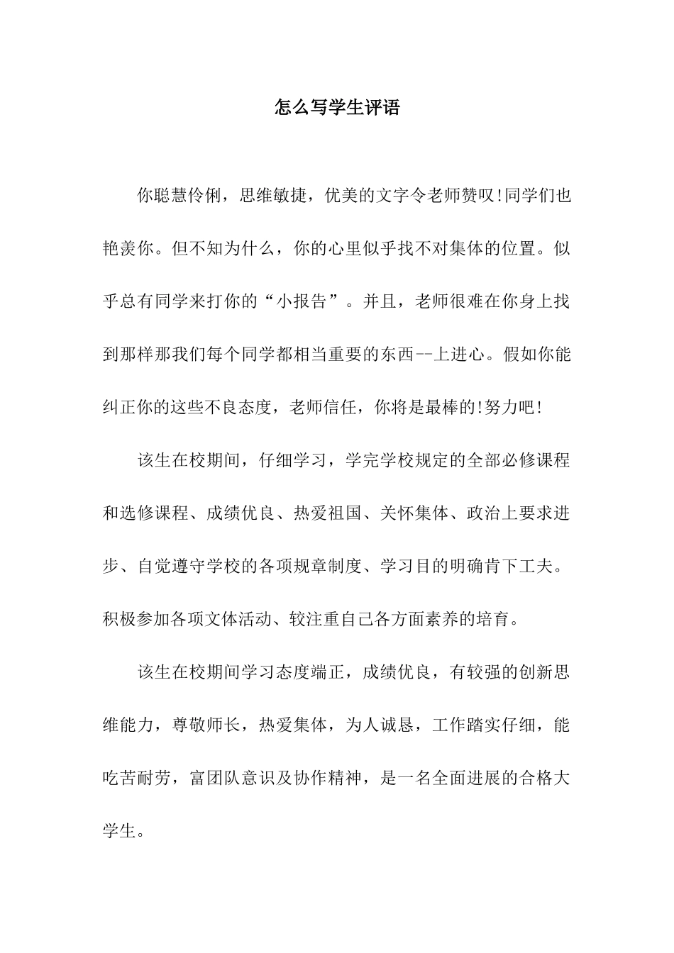 怎么写学生评语_第1页