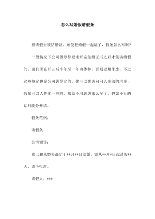 怎么写婚假请假条