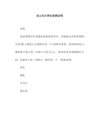 怎么写大学生贫困证明