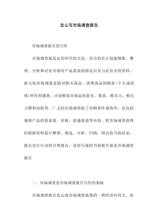 怎么写市场调查报告