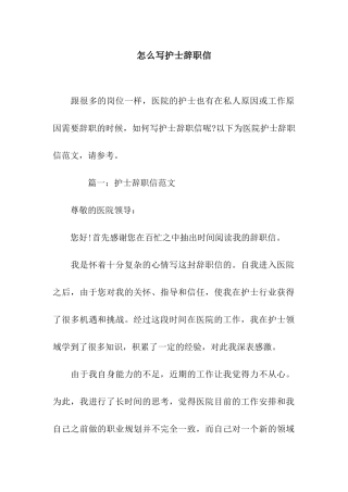 怎么写护士辞职信