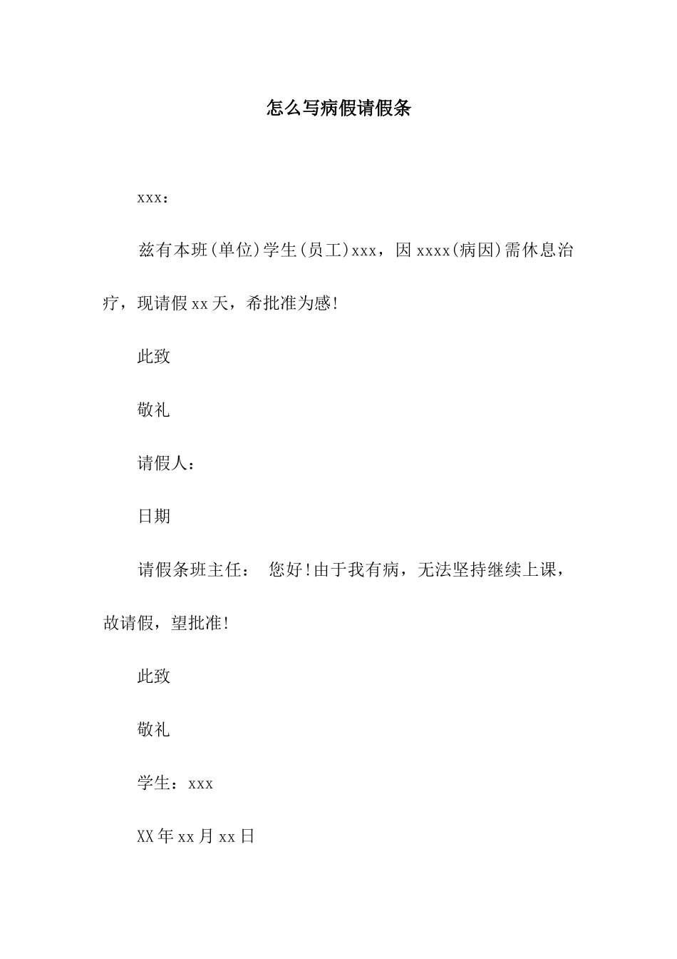 怎么写病假请假条_第1页
