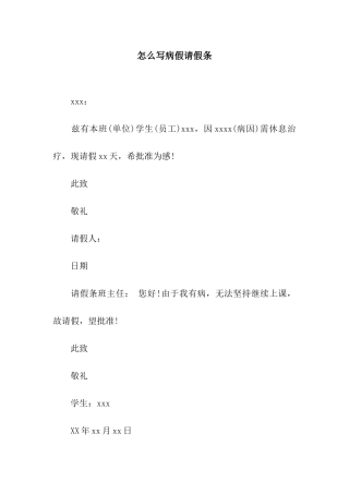 怎么写病假请假条