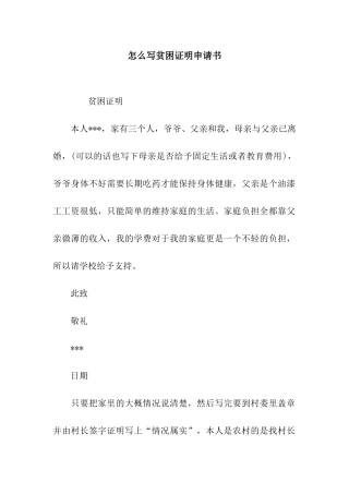 怎么写贫困证明申请书